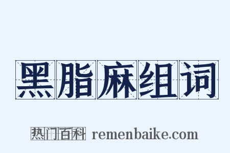 黑脂麻组词是什么意思的图片
